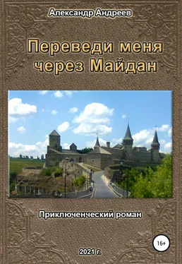 Александр Андреев Переведи меня через Майдан обложка книги