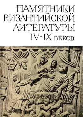 Коллектив авторов Памятники византийской литературы IV-IX веков обложка книги