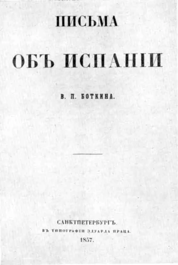 Титульный лист первого издания Писем об Испании 1857 г Обложка - фото 21