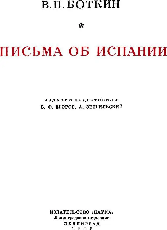 ПИСЬМА ОБ ИСПАНИИ Письма эти результат путешествия по Испании в 1845 году - фото 3