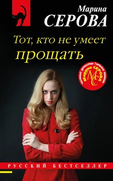 Марина Серова Тот, кто не умеет прощать обложка книги