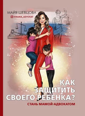 Майя Шевцова Как защитить своего ребенка? [Стань мамой-адвокатом] обложка книги
