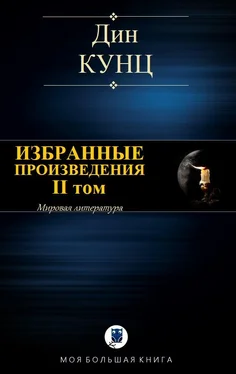 Дин Кунц Избранные произведения. II том [Компиляция] обложка книги