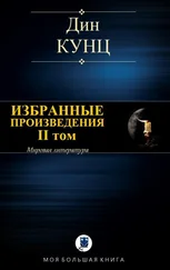 Дин Кунц - Избранные произведения. II том [Компиляция]