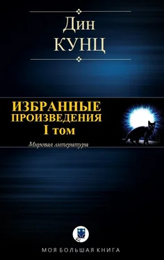 Дин Кунц Избранные произведения. I том [Компиляция] обложка книги