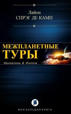 Лайон де Камп Межпланетные туры обложка книги