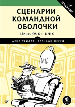 Дейв Тейлор Сценарии командной оболочки. Linux, OS X и Unix. 2-е издание обложка книги