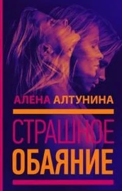 Алена Алтунина Страшное обаяние обложка книги