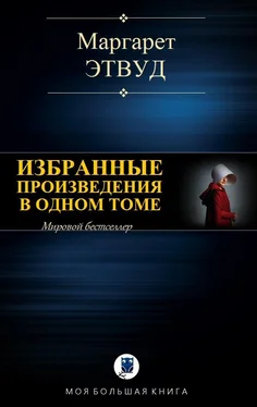 Маргарет Этвуд Избранные произведения в одном томе [Компиляция]