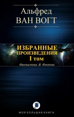 Альфред Элтон Ван Вогт Избранные произведения. Том I [Компиляция] обложка книги