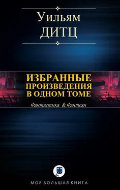 Уильям Дитц Избранные произведения в одном томе [Компиляция] обложка книги