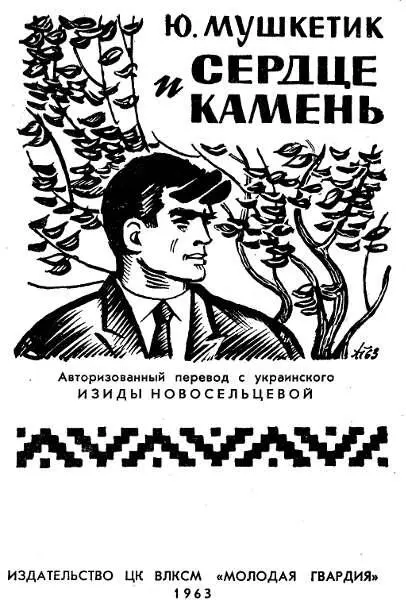 Сердце и камень Роман Голубой долины ГЛАВА ПЕРВАЯ Паровоз прокричал - фото 1