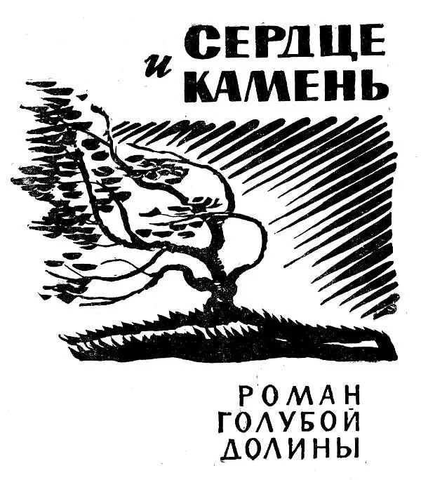 ГЛАВА ПЕРВАЯ Паровоз прокричал отрывисто глухо словно был недоволен что - фото 2