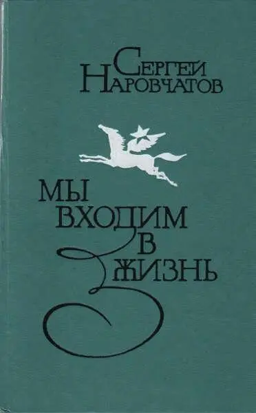 В книге известного поэта Сергея Наровчатова собраны очеркивоспоминания о его - фото 1