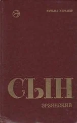 Кузьма Абрамов - Сын эрзянский