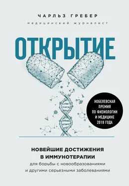 Чарльз Грабер Открытие. Новейшие достижения в иммунотерапии для борьбы с новообразованиями и другими серьезными заболеваниями обложка книги