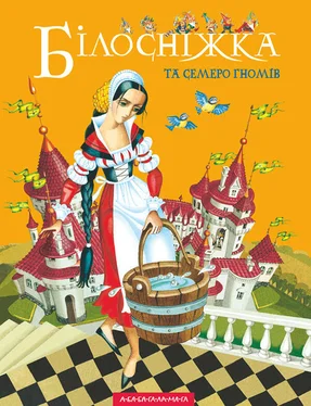 Неизвестный Автор Білосніжка та семеро гномів обложка книги