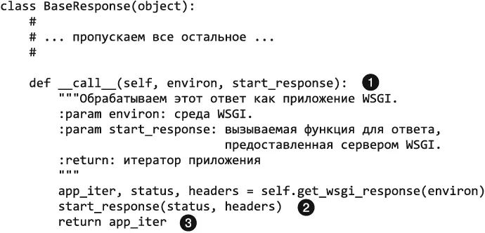 Эта сигнатура позволяет сделать объекты класса BaseResponse вызываемыми - фото 179