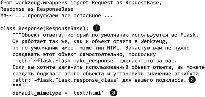Класс Response от Werkzeug импортируется как ResponseBase эта деталь стиля - фото 206