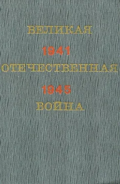 Павел Жилин Великая Отечественная война. Краткий научно-популярный очерк обложка книги