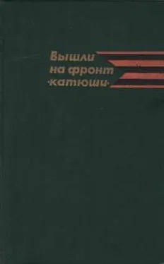 Коллектив авторов Военная история Вышли на фронт «катюши» обложка книги