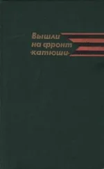 Коллектив авторов Военная история - Вышли на фронт «катюши»