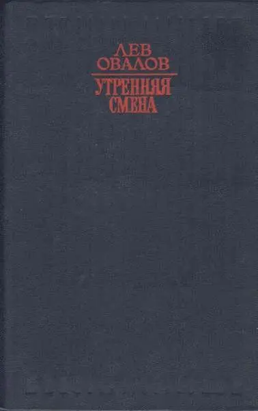 Лев Овалов известен как автор многих детективных повестей Приключения майора - фото 1