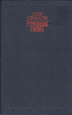 Лев Овалов Утренняя смена обложка книги