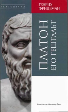 Генрих Фридеман Платон. Его гештальт обложка книги