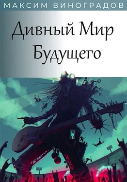 Максим Виноградов Дивный Мир Будущего обложка книги