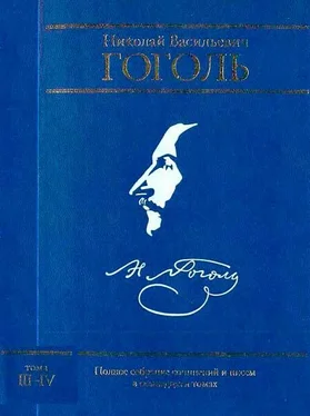 Николай Гоголь Полное собрание сочинений и писем в семнадцати томах. Том III. Повести. Том IV. Комедии обложка книги