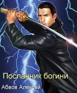 Алексей Абвов Посланник богини [калибрятина] обложка книги