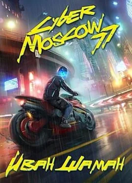 Иван Шаман CyberMoscow77. Том 1 и 2 обложка книги