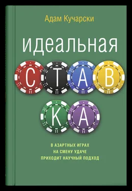 Адам Кучарски Идеальная ставка обложка книги