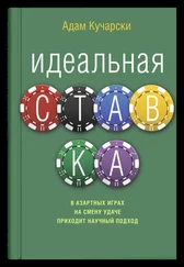 Адам Кучарски - Идеальная ставка