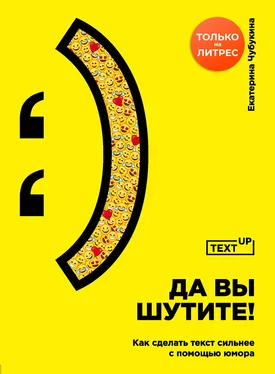 Екатерина Чубукина Да вы шутите! Как сделать текст сильнее с помощью юмора обложка книги