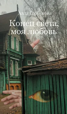 Алла Горбунова Конец света, моя любовь [litres] обложка книги