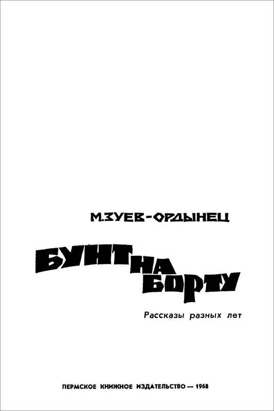 Михаил ЗуевОрдынец БУНТ НА БОРТУ Рассказы разных лет О СЕБЕ Родился я на - фото 1