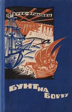 Михаил Зуев-Ордынец Бунт на борту [Рассказы разных лет] обложка книги