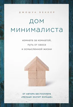 Джошуа Беккер Дом минималиста [Комната за комнатой, путь от хаоса к осмысленной жизни] обложка книги