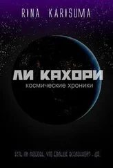 Рина Карисума - Ли Кахори - Космическая любовь