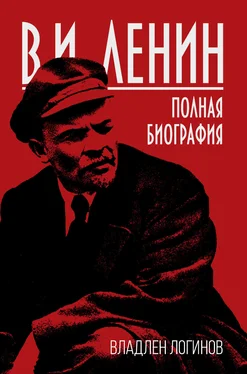 Владлен Логинов В.И. Ленин. Полная биография обложка книги