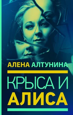 Алена Алтунина Крыса и Алиса обложка книги