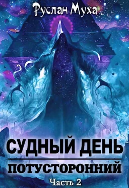 Руслан Муха Судный день - 2 [АТ] обложка книги