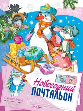 Татьяна Комзалова Новогодний почтальон [Сказка] обложка книги
