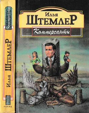 Илья Штемлер Коммерсанты обложка книги