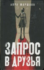 Лора Маршалл - Запрос в друзья