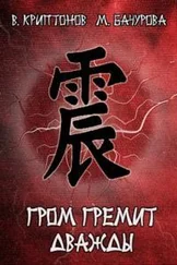 Василий Криптонов - Гром гремит дважды [СИ]