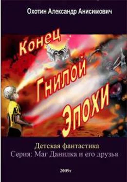 Александр Охотин Конец Гнилой Эпохи обложка книги