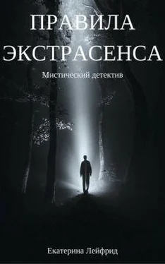 Екатерина Лейфрид Правила экстрасенса (СИ) обложка книги